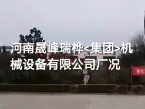 河南晟峰瑞樺<集團>機械設(shè)備有限公司廠況
