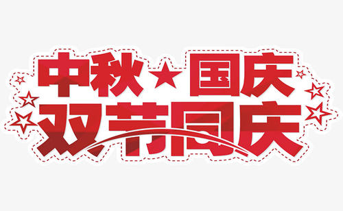 慶國慶，迎中秋！