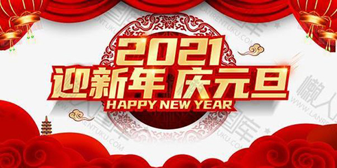 元旦快樂，你好2021！