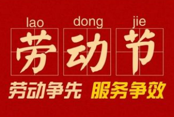 五一國際勞動節(jié)放假通知